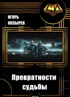 Превратности судьбы Долгожданный поворот