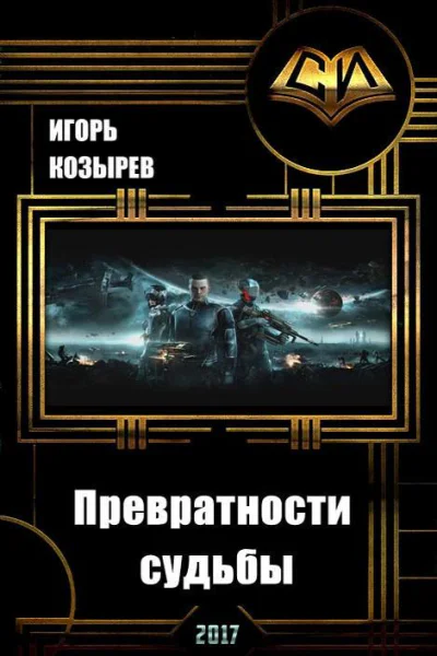 Превратности судьбы Долгожданный поворот