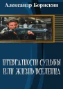 Превратности судьбы или жизнь вселенца  1 СИ