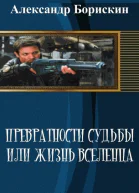 Превратности судьбы или жизнь вселенца  1 СИ