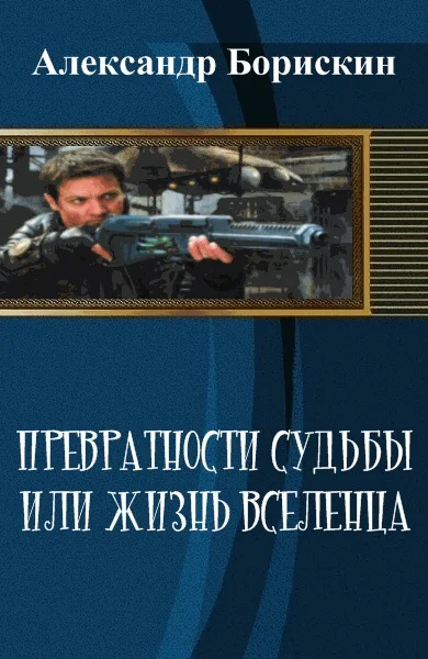 Превратности судьбы или жизнь вселенца  1 СИ