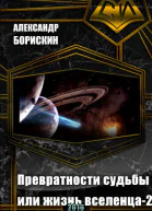 Превратности судьбы или жизнь вселенца  2 СИ