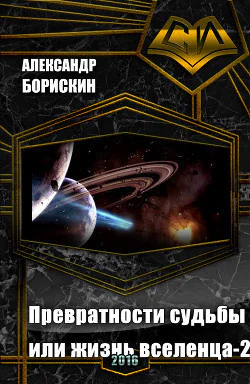 Превратности судьбы или жизнь вселенца  2 СИ