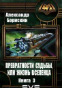 Превратности судьбы или жизнь вселенца  3 СИ