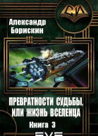 Превратности судьбы или жизнь вселенца Книга 3 СИ