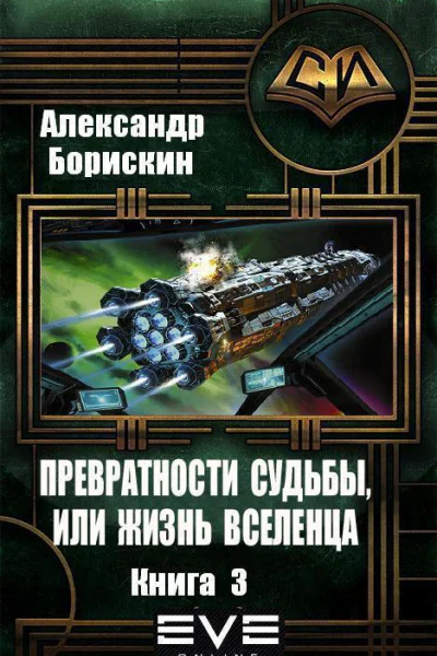 Превратности судьбы или жизнь вселенца Книга 3 СИ