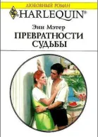 Превратности судьбы Роман