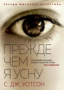 Прежде чем я усну