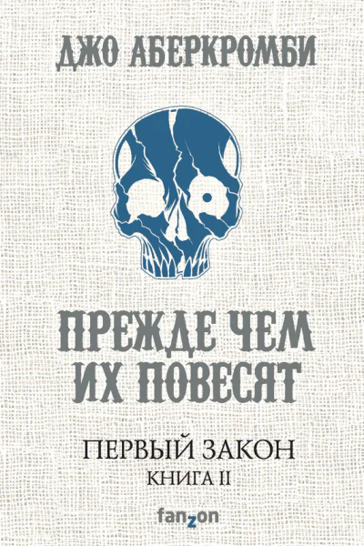Прежде чем их повесят