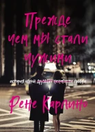 Прежде чем мы стали чужими