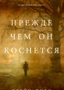 Прежде чем он коснется