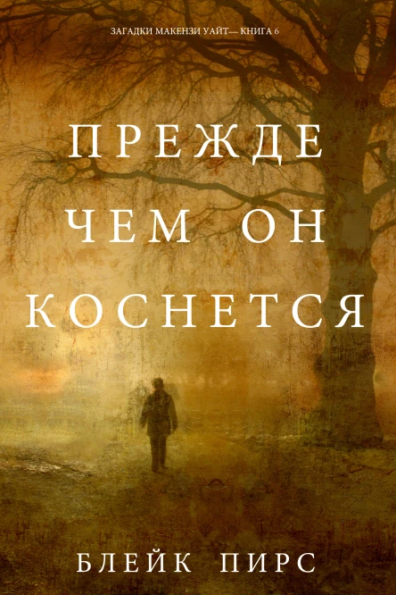 Прежде чем он коснется