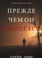 Прежде чем он ошибётся