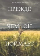 Прежде чем он поймает