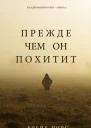 Прежде чем он похитит