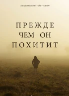 Прежде чем он похитит