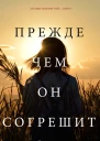 Прежде чем он согрешит Загадки Макензи УайтКнига 7