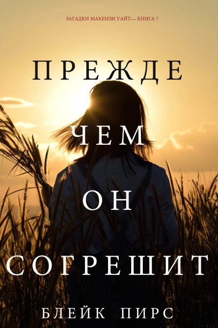 Прежде чем он согрешит Загадки Макензи УайтКнига 7