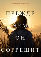 Прежде Чем Он Согрешит