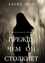 Прежде Чем Он Столкнет Загадки Макензи Уайт  Книга 9