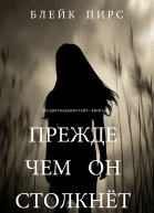 Прежде Чем Он Столкнет Загадки Макензи Уайт  Книга 9