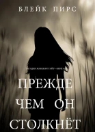 Прежде чем он столкнет