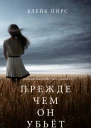 Прежде Чем Он Убьёт Загадки Макензи Уайт  Книга 1