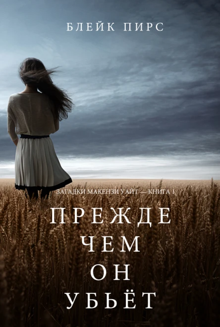 Прежде Чем Он Убьёт Загадки Макензи Уайт  Книга 1