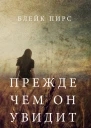 ПРЕЖДЕ ЧЕМ ОН УВИДИТ