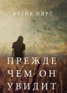ПРЕЖДЕ ЧЕМ ОН УВИДИТ