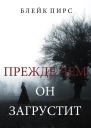Прежде чем он загрустит
