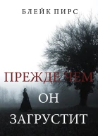 Прежде чем он загрустит