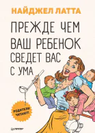 Прежде чем ваш ребенок сведет вас с ума
