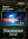 Преждевременный контакт СИ