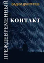Преждевременный контакт
