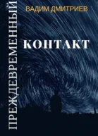 Преждевременный контакт