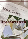 Презентация
