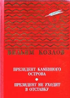 Президент Каменного острова Президент не уходит в отставку