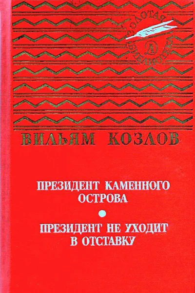 Президент Каменного острова Президент не уходит в отставку