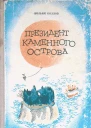 Президент Каменного острова с илл