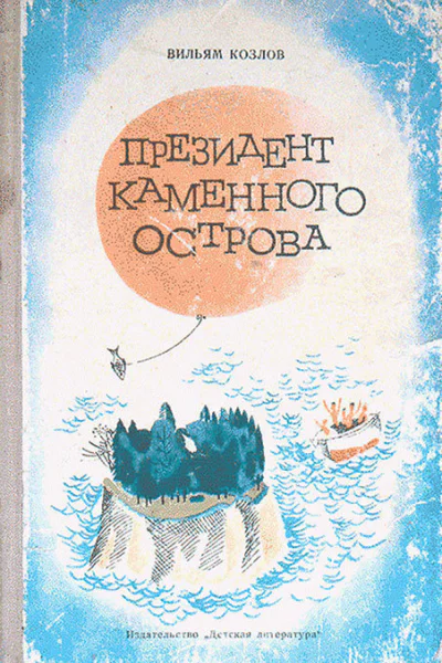 Президент Каменного острова с илл