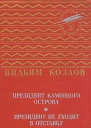 Президент Каменного острова