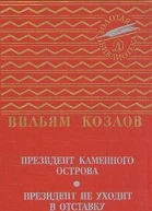 Президент Каменного острова