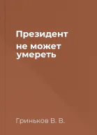 Президент не может умереть