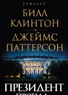 Президент пропал