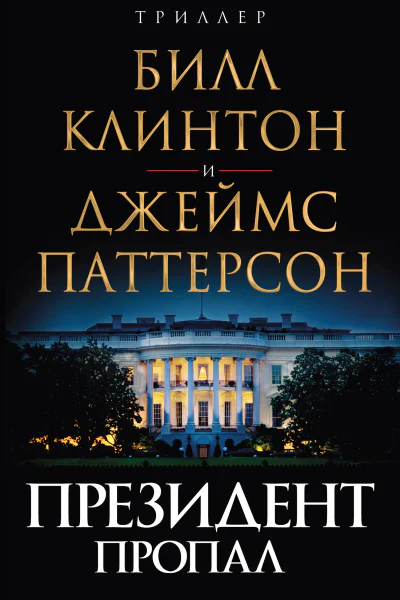 Президент пропал