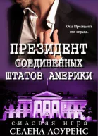 Президент Соединенных Штатов ЛП