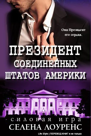 Президент Соединенных Штатов ЛП