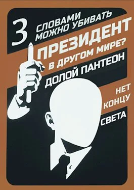 Президент в другом мире  III  Слова могут убивать