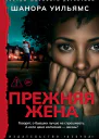 Прежняя жена